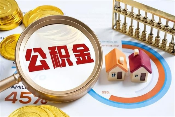 德宏离职后怎么提出公积金（离职后怎么提取住房公积金的钱）