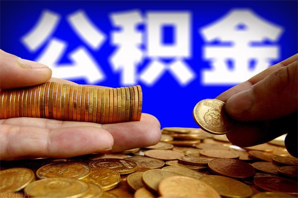 德宏公积金取的条件（2021年公积金提取需要什么手续）