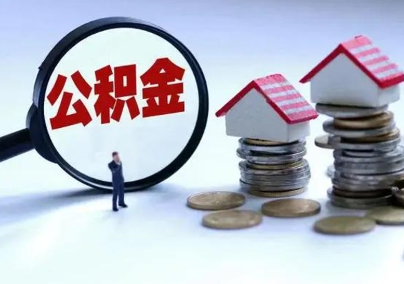 德宏公积金需要什么条件才能取出来（住房公积金要什么条件才可以取）