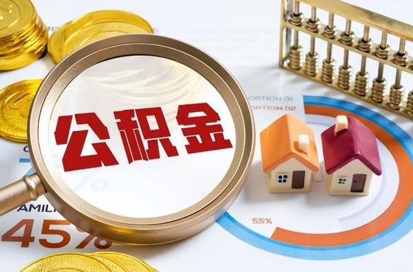 德宏离职后可以提住房公积金吗（离职以后可以提取住房公积金吗）