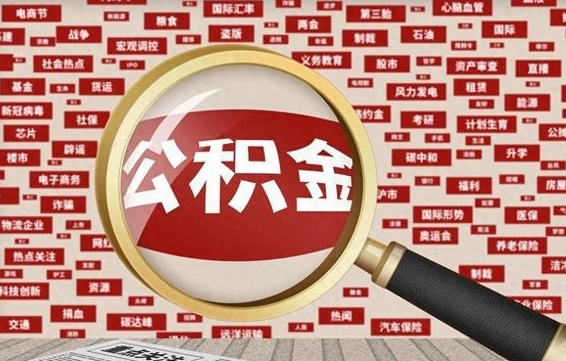 德宏公积金封存怎么取钱（公积金封存了怎么取）