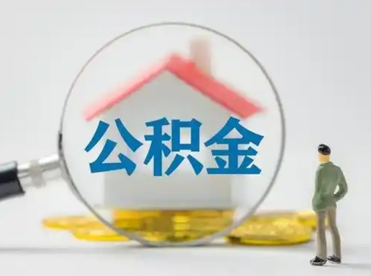 德宏公积金可以提（住房公积金可以提现吗2020）