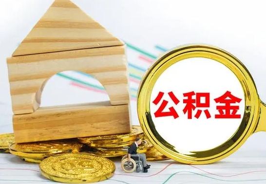 德宏封存公积金如何取出来（封存后公积金提取办法）