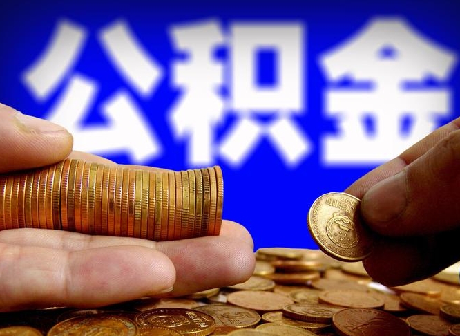 德宏代提公积金（代提住房公积金犯法不）